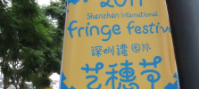 (深圳)怎樣本土?如何國際?──淺談「2011深圳灣國際藝穗節」 (深圳)怎樣本土?如何國際?──淺談「2011深圳灣國際藝穗節」