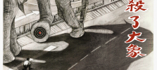 《誰殺了大象》──想像穿在身上的象皮 《誰殺了大象》──想像穿在身上的象皮